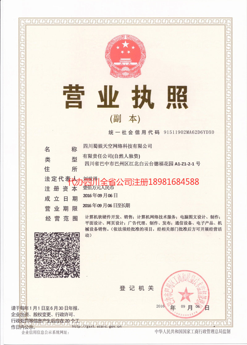 辛集辛集蜀娱天空网络科技有限公司